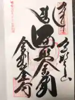 高野山金剛峯寺の御朱印
