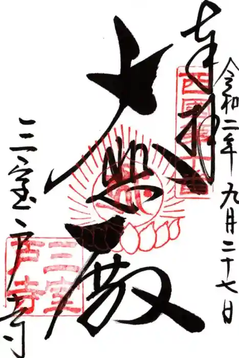 三室戸寺の御朱印