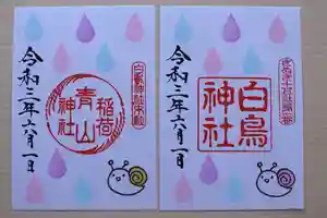 白鳥神社の御朱印 2021年05月29日(土)〜(2021年05月26日(水) 10時37分50秒投稿)