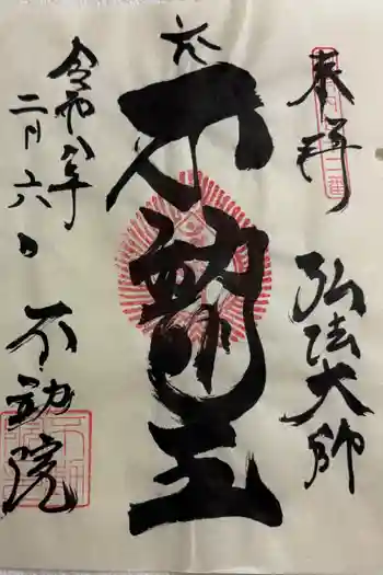 寿不動院の御朱印 2026年02月