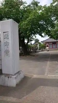 延命寺のその他建物
