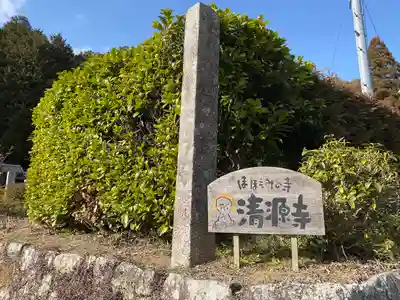 清源寺(京都府)