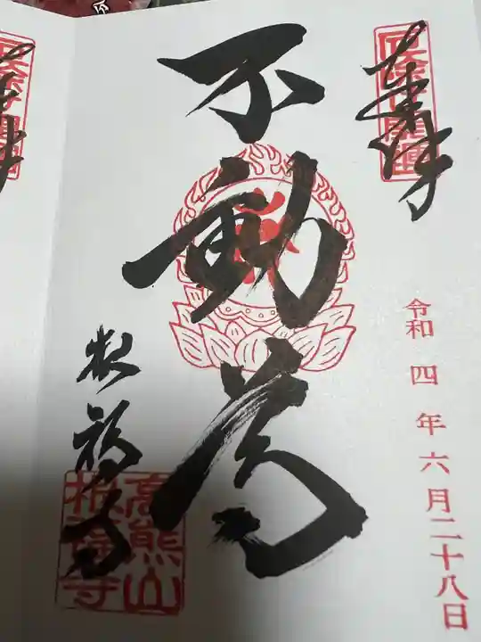 善光寺東海別院(祖父江善光寺)の御朱印