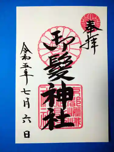 御髪神社の御朱印