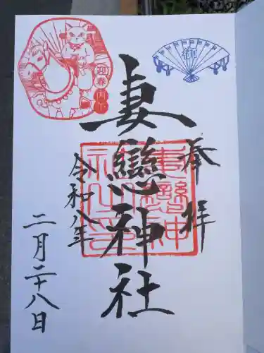 妻戀神社の御朱印