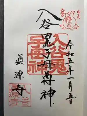 真源寺（入谷鬼子母神）(東京都)