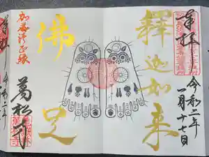 万松寺の御朱印