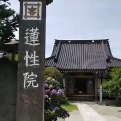 蓮性院の本殿