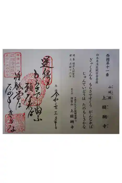 醍醐寺（上醍醐）の御朱印