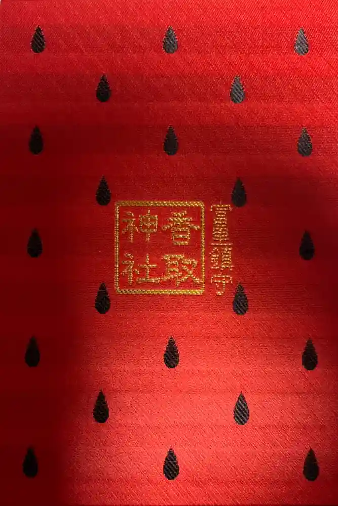 富里香取神社の御朱印帳