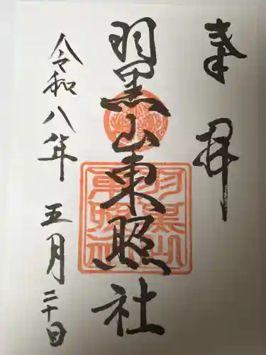 羽黒山東照社(山形県)