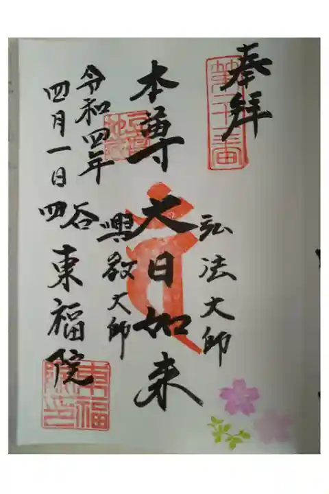 御府内八十八ヶ所霊場