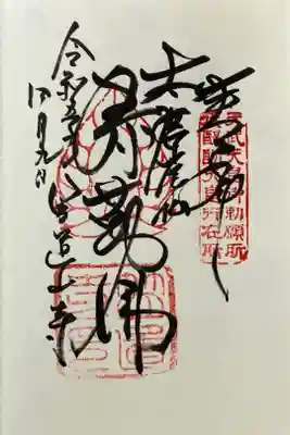 笠置寺の御朱印