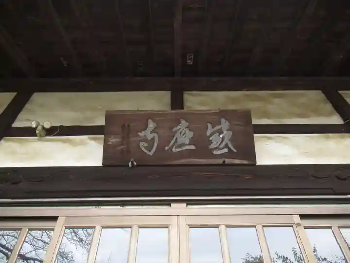 感応寺(茨城県)