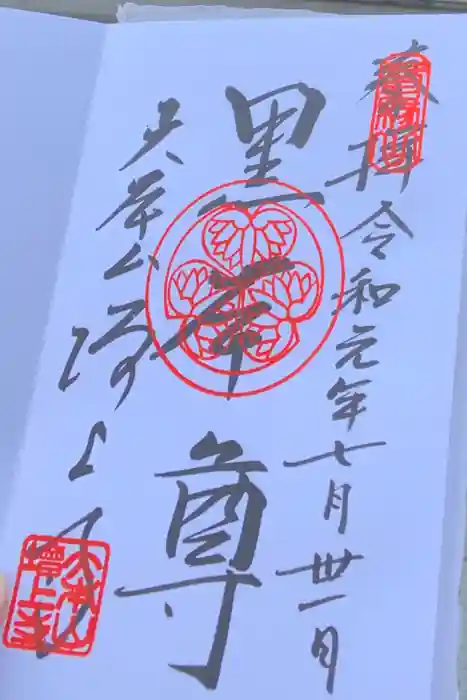 増上寺の御朱印