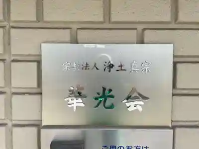 華光会(京都府)