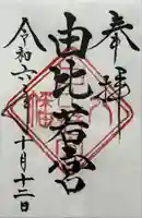 由比若宮(元鶴岡八幡宮)(神奈川県)