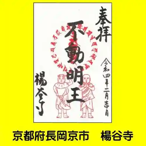 柳谷観音　楊谷寺の御朱印