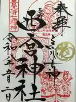 西宮神社の{uncategorized: "未分類", other: "その他", undefined: "問題あり", building: "その他建物", grave: "お墓", sacred_gate: "鳥居", guardian: "狛犬", statue: "像", buddha: "仏像", history: "歴史", nature: "自然", garden: "庭園", animal: "動物", pagoda: "塔", temizu: "手水舎", mountain_gate: "山門・神門", sanctuary: "本殿・本堂", subordinate: "末社・摂社", art: "芸術", scenery: "景色", jizo: "地蔵", ema: "絵馬", goshuin: "御朱印", omikuji: "おみくじ", items: "授与品その他", amulet: "お守り", goshuincho: "御朱印帳", eats: "食事", festival: "お祭り", votive_dance: "神楽", shichigosan: "七五三参", wedding: "結婚式", experience: "体験その他", initially: "初詣", around: "周辺", anti_infection: "感染症対策"}