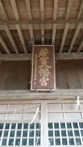 若宮八幡神社の本殿・本堂