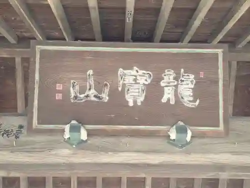 興全寺(神奈川県)