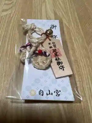 白山宮のお守り