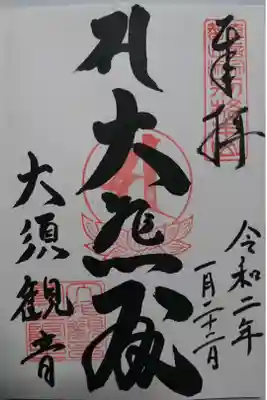 大須観音(真福寺宝生院)の御朱印です！