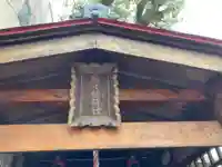 稲守稲荷神社(東京都)