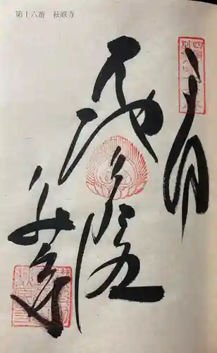 萩原寺の御朱印