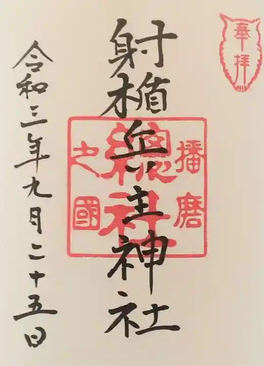 射楯兵主神社の御朱印