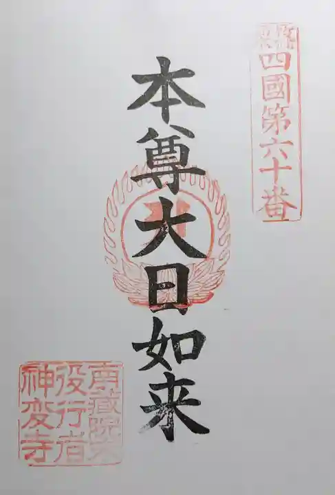 神変寺の御朱印