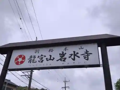 岩水寺(静岡県)