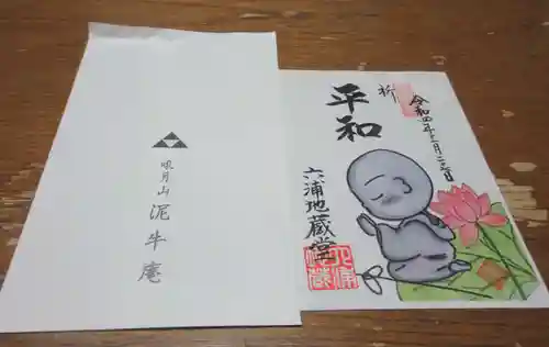 泥牛庵の御朱印