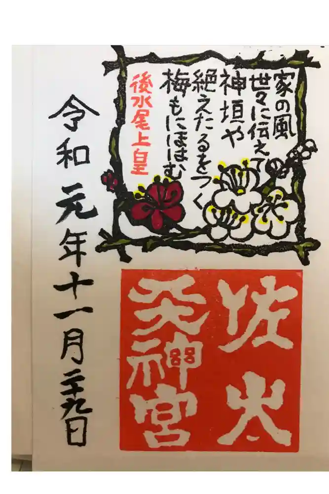 佐太神社(佐太天神宮)の御朱印