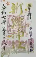 新羅神社の御朱印