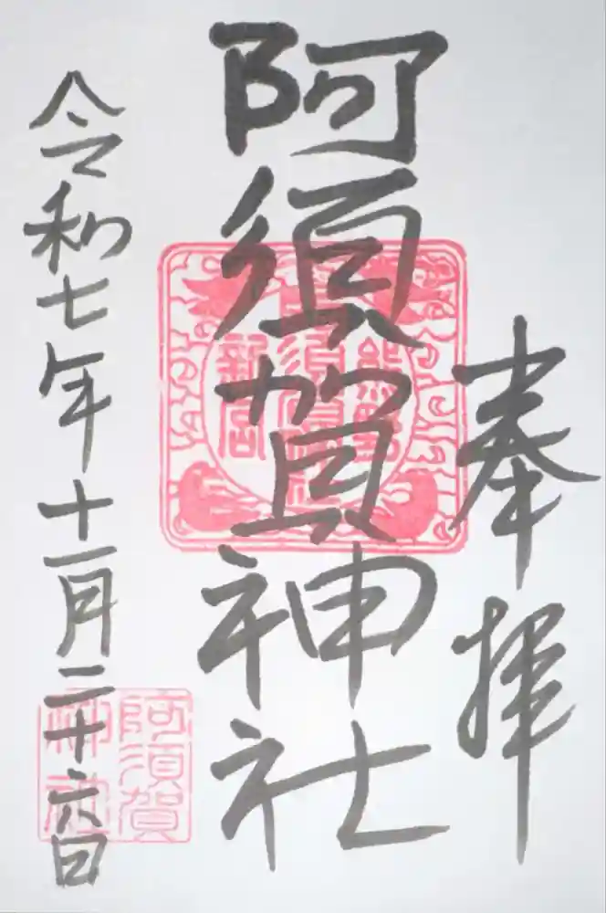 阿須賀神社の御朱印