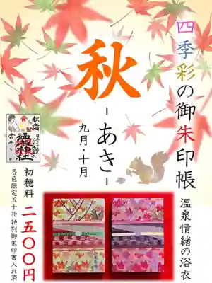 温泉神社〜いわき湯本温泉〜(福島県)