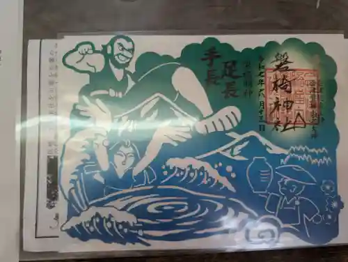 磐椅神社の御朱印