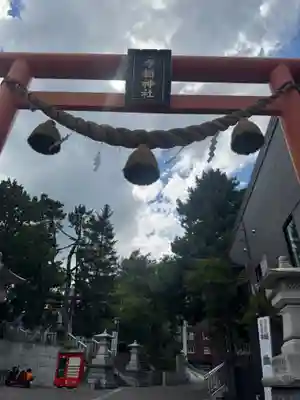 手稲神社(北海道)