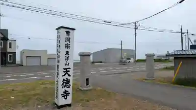天徳寺(北海道)