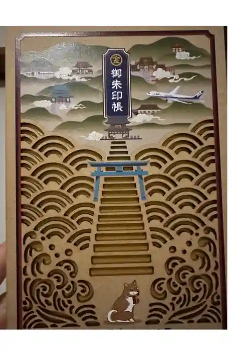 金刀比羅宮の御朱印帳