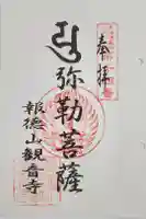 観音寺奥之院の御朱印