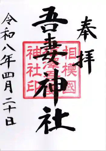 吾妻神社の御朱印