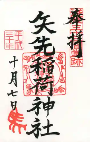 矢先稲荷神社の御朱印