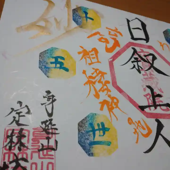 日蓮宗 総本山 塔頭 定林坊(じょうりんぼう)(山梨県)