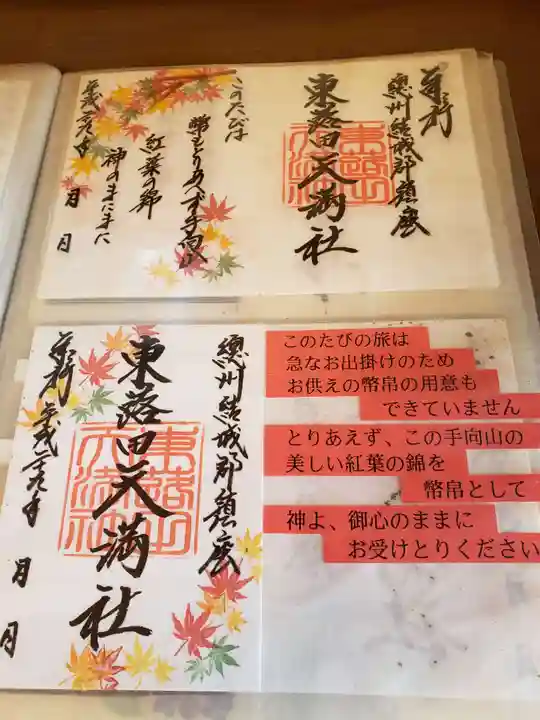 東蕗田天満社の御朱印