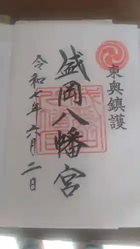 盛岡八幡宮の御朱印
