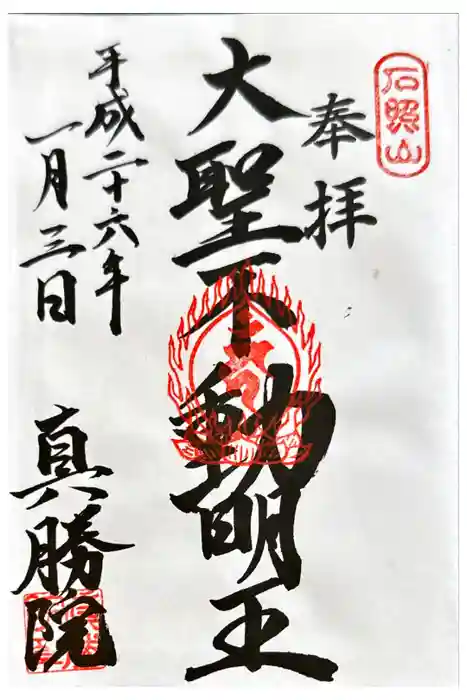 真勝院の御朱印