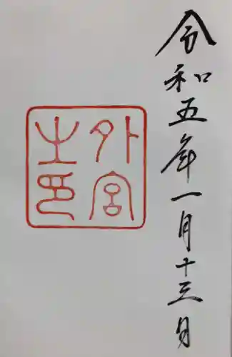 伊勢神宮外宮（豊受大神宮）の御朱印