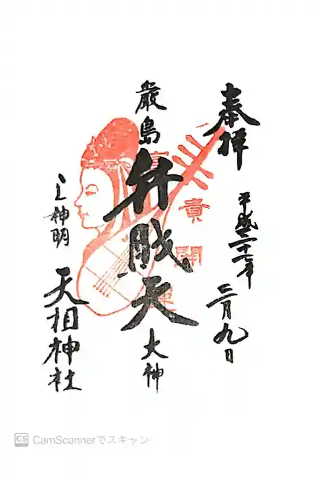 蛇窪神社の御朱印